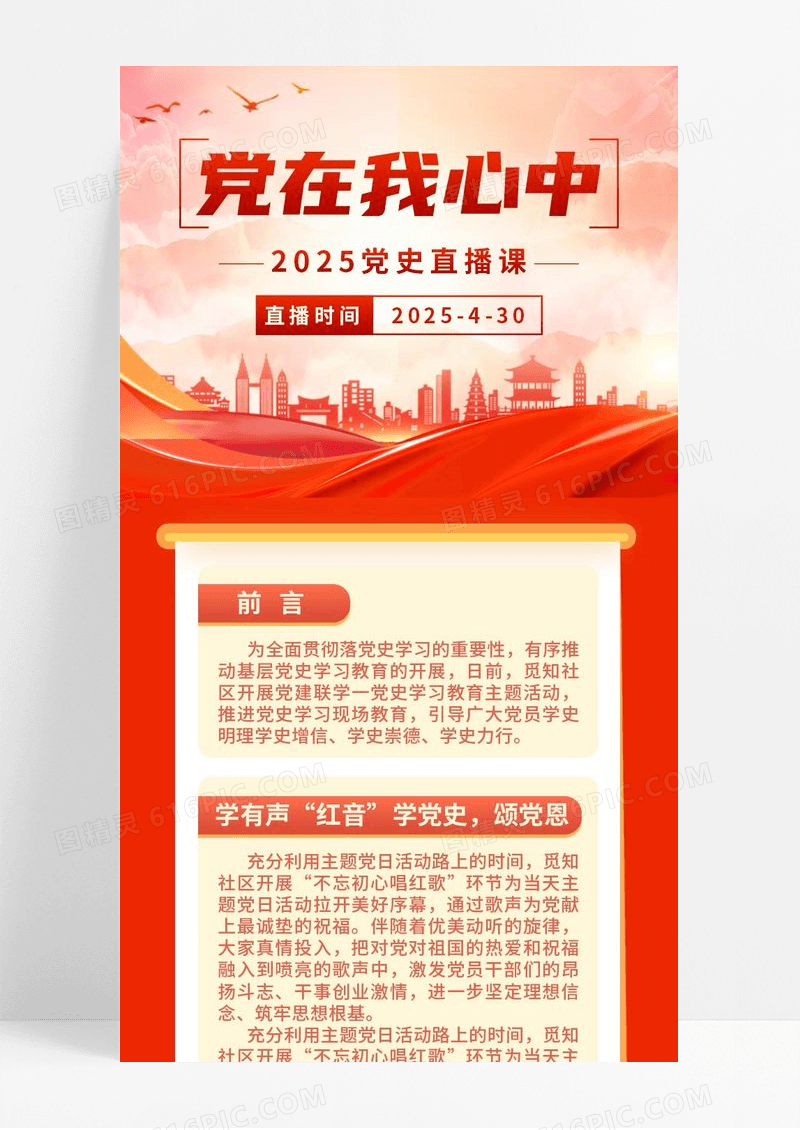 简约红色党在我心中党史直播课长图海报