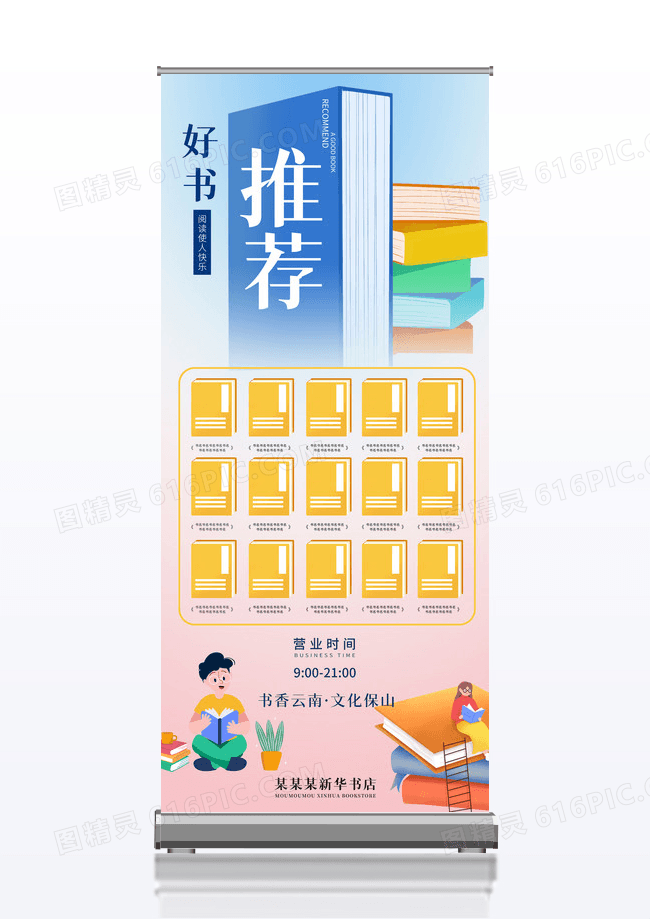 粉红色清新卡通书籍好书推荐展架易拉宝