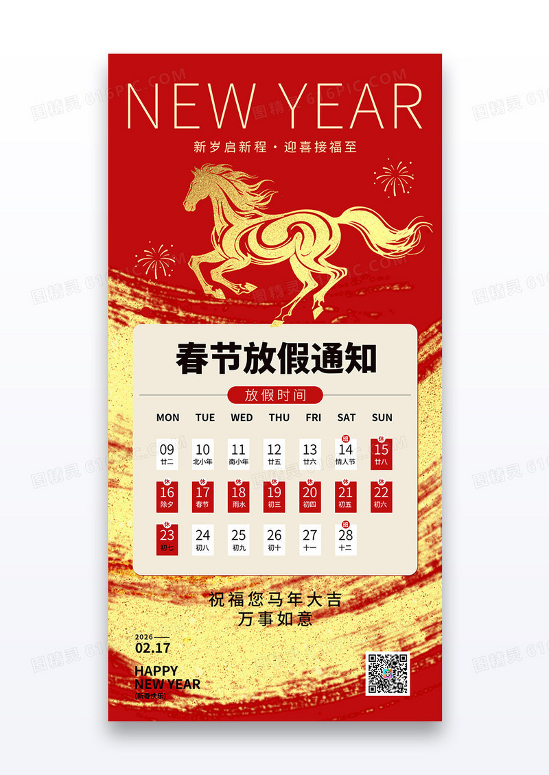 红金烫金2026春节放假通知马年2026海报