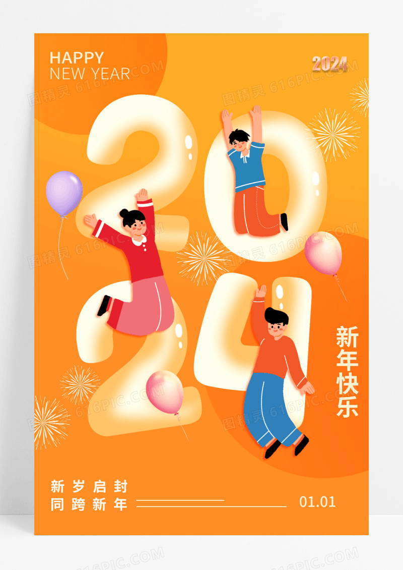 黄色2024新年元旦庆祝喜庆海报