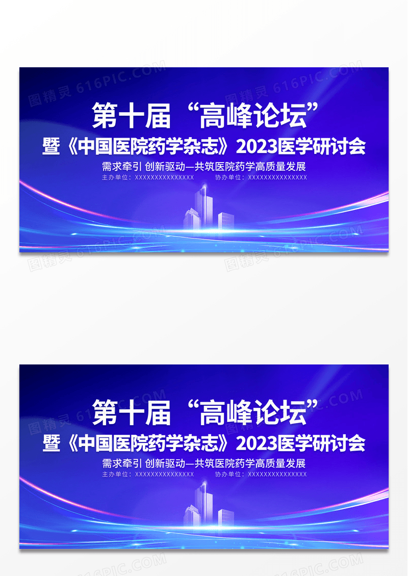2023医疗高峰论坛医疗会议展板医疗医学学术会议