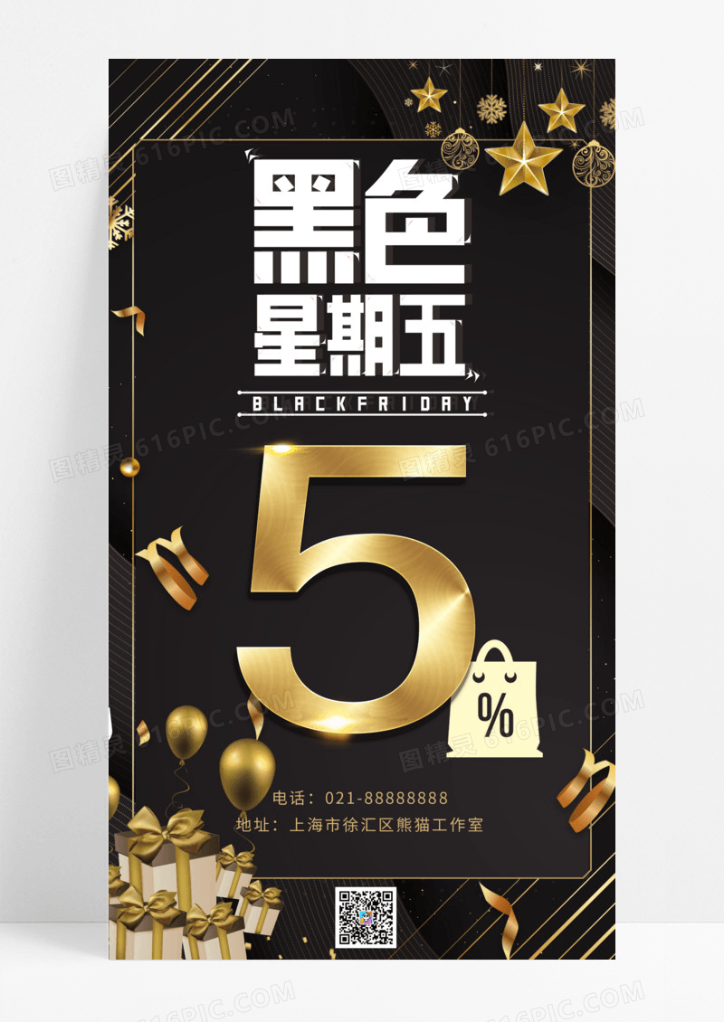活动促销简约黑色星期五简约手机宣传海报黑色星期五特惠大促销
