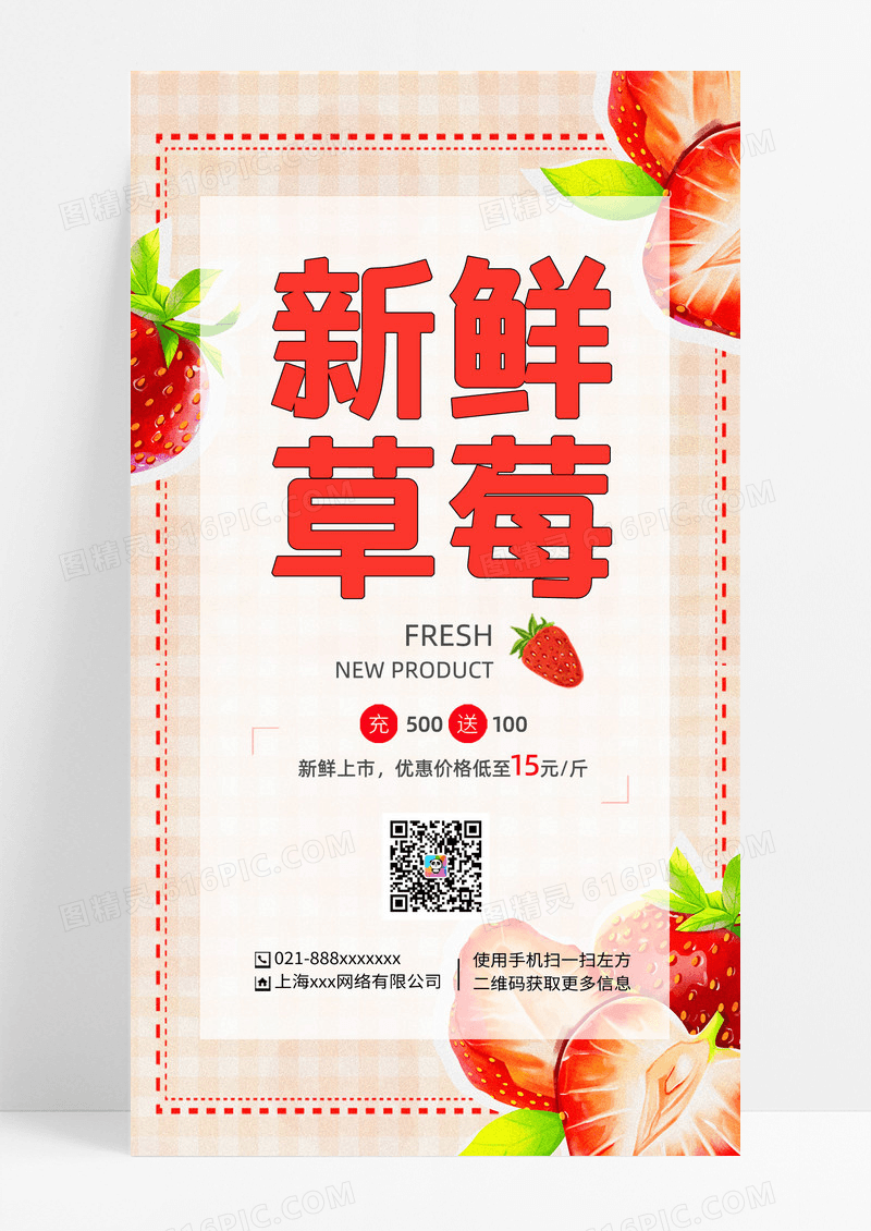 红色新鲜草莓手机宣传海报红色新鲜草莓手机宣传海报