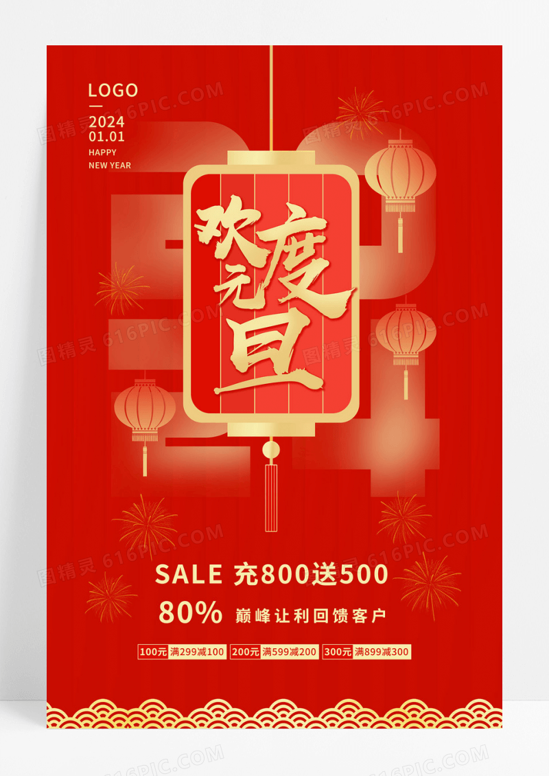 2024元旦活动欢度元旦促销海报2024元旦促销