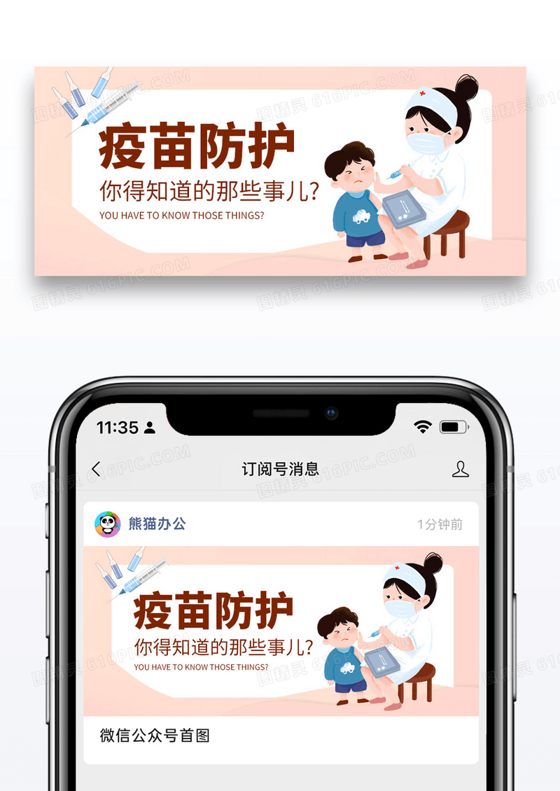 简约卡通疫苗防护公众号封面配图图片