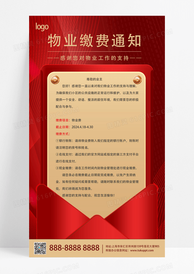 大气红色物业缴费通知手机宣传海报