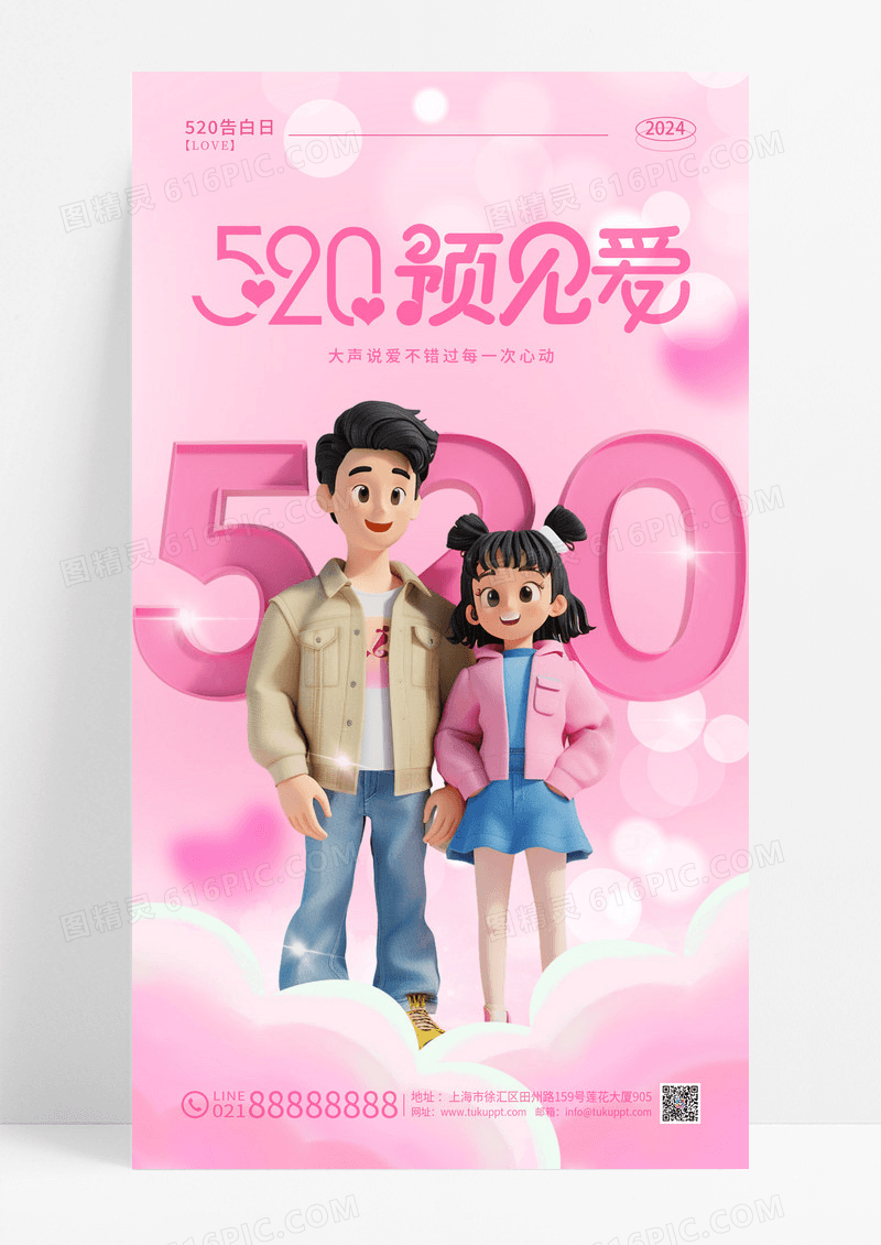 粉色插画风520遇见爱520情人节手机宣传海报