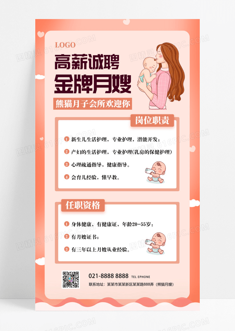 粉色温馨简约金牌月嫂高薪聘请招聘服务招聘手机文案海报