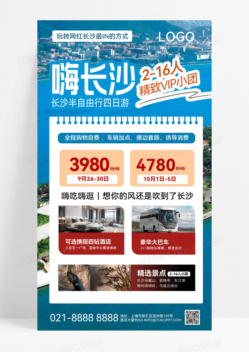 蓝色嗨长沙城市旅游旅游出行出游旅游宣传宣传海报旅游营销海报
