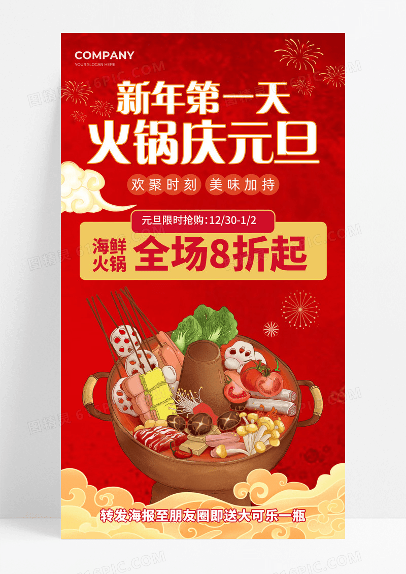 红色中国风祥云新年第一天火锅庆元旦火锅促销活动海报