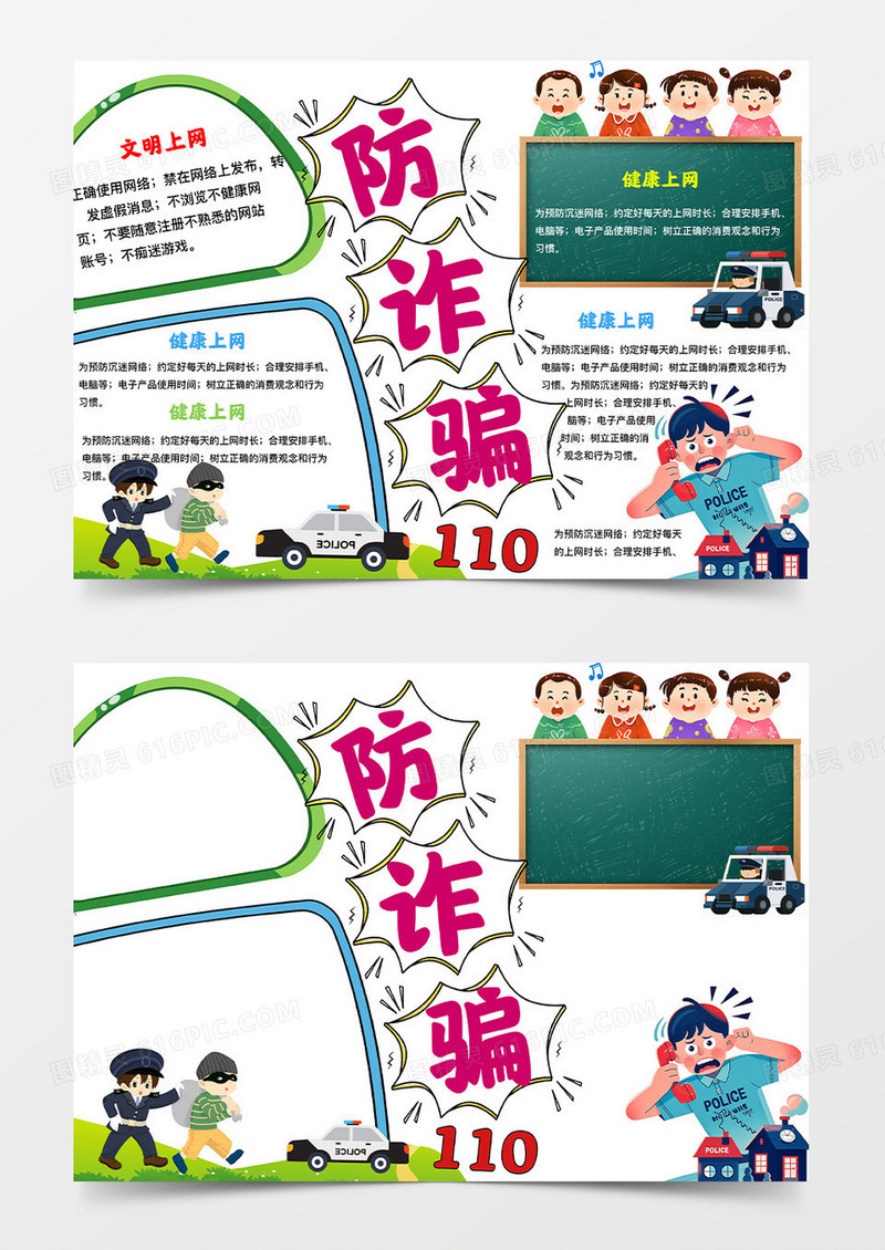 网络安全教育彩色手绘防诈骗手绘小报手抄报小学生手抄报