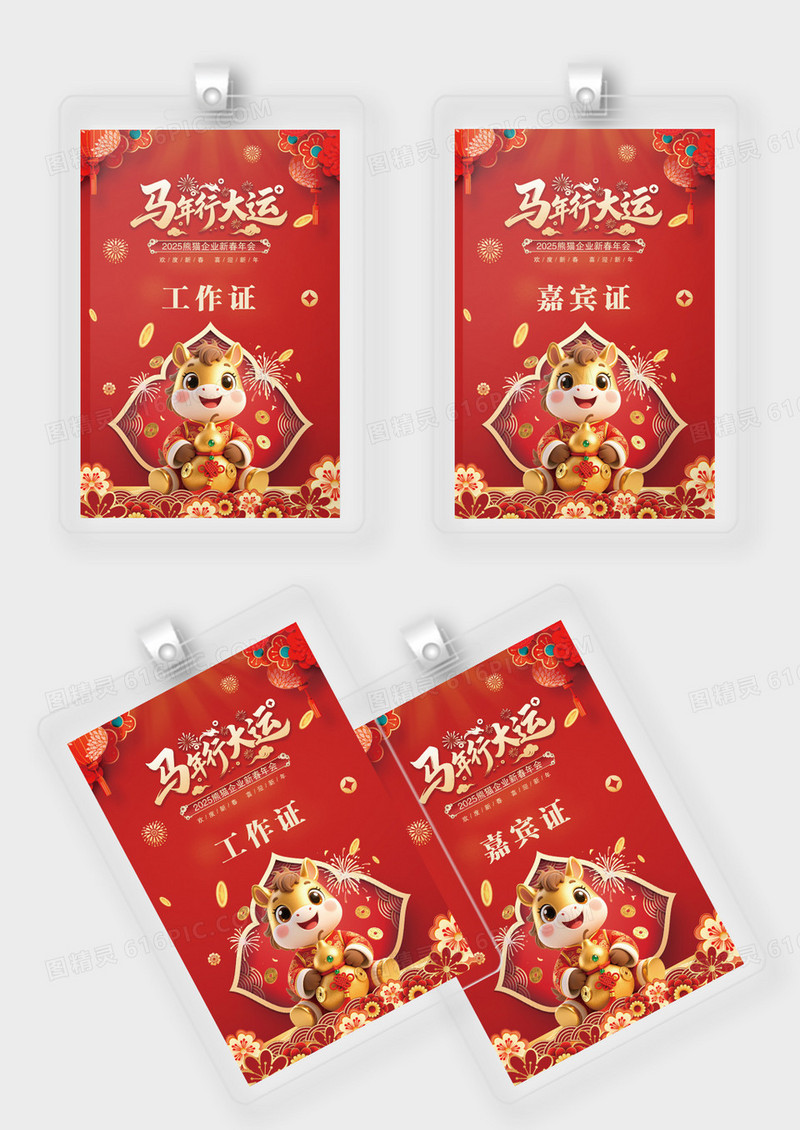 卡通中国风2026马元素风格年会系列线下工作证