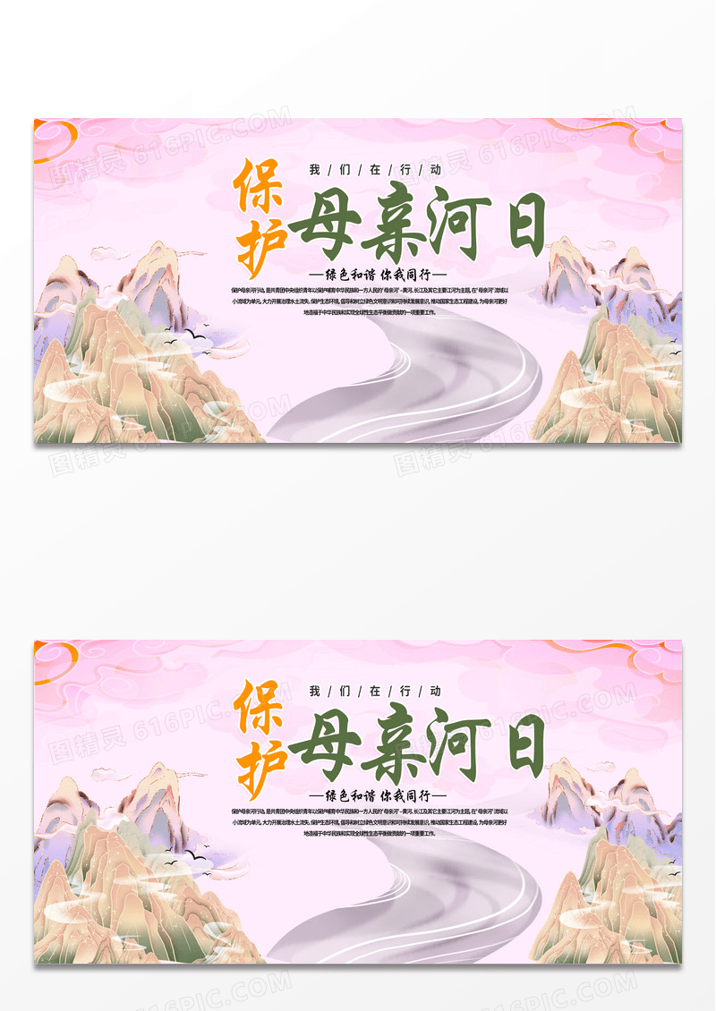 彩色时尚保护母亲河日宣传展板