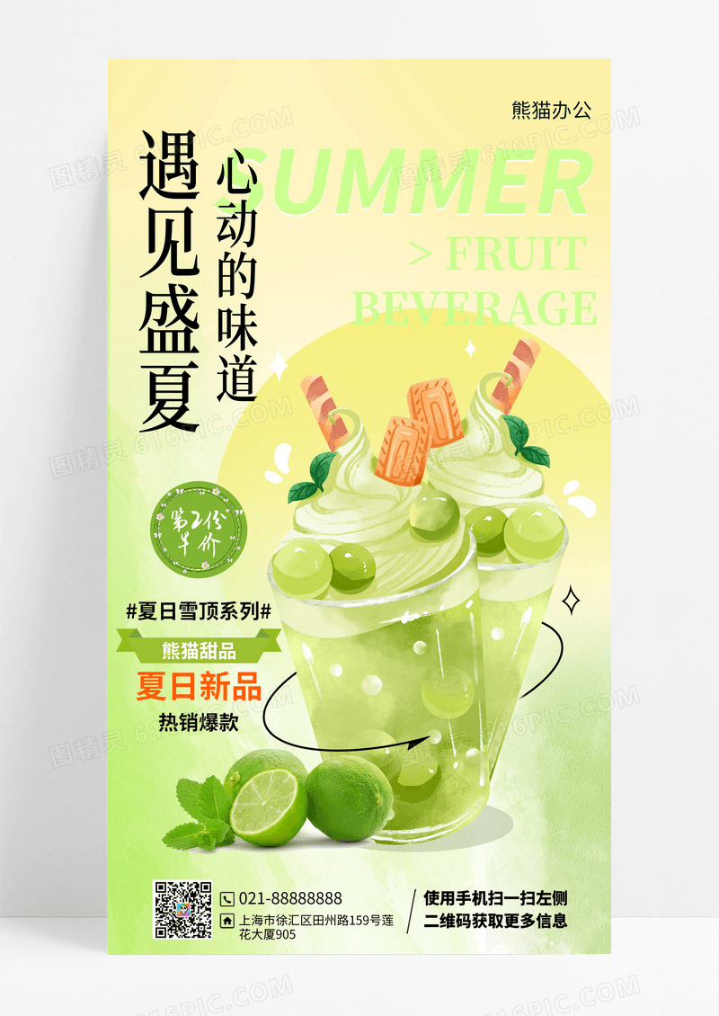 小清新酸性风夏季新品奶茶饮品优惠活动促销手机海报