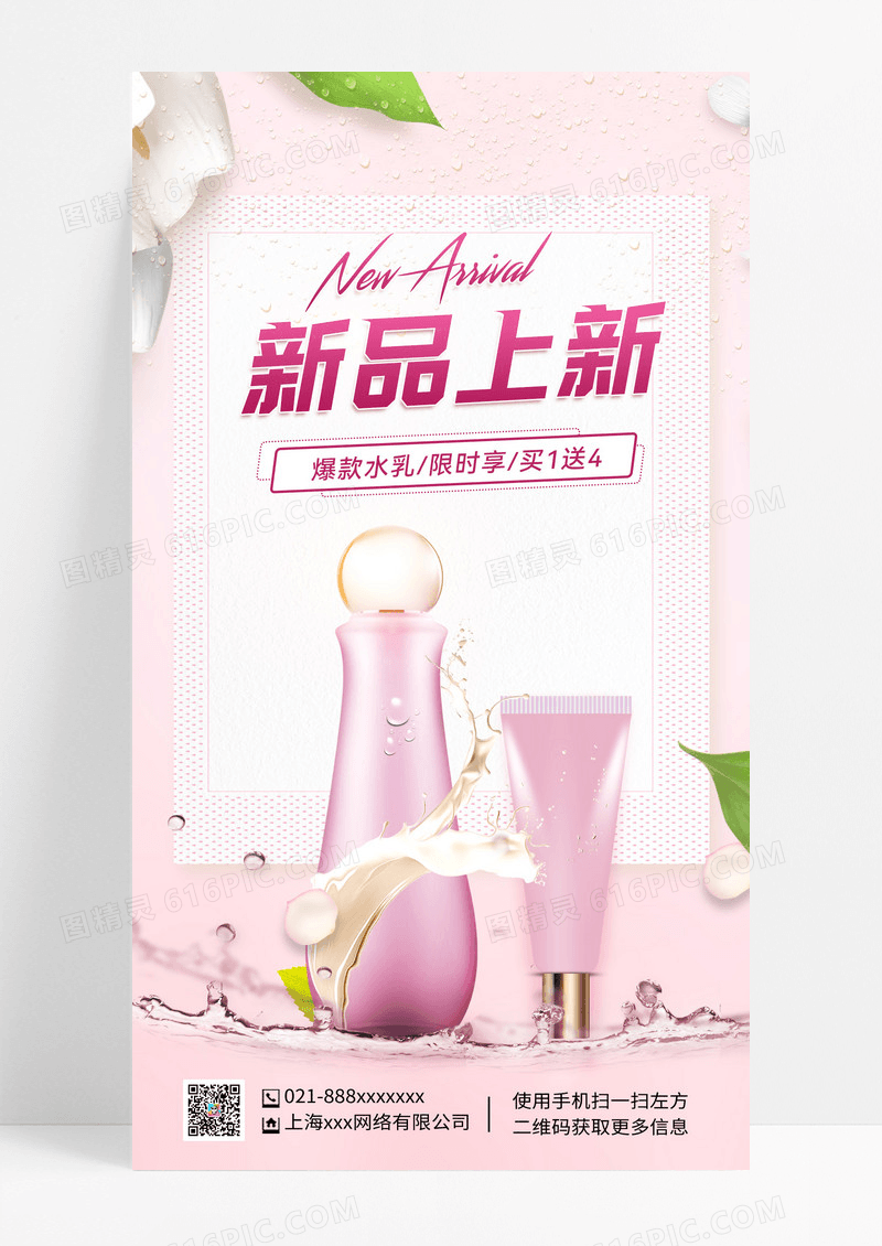护肤品新品上新促销优惠促销海报