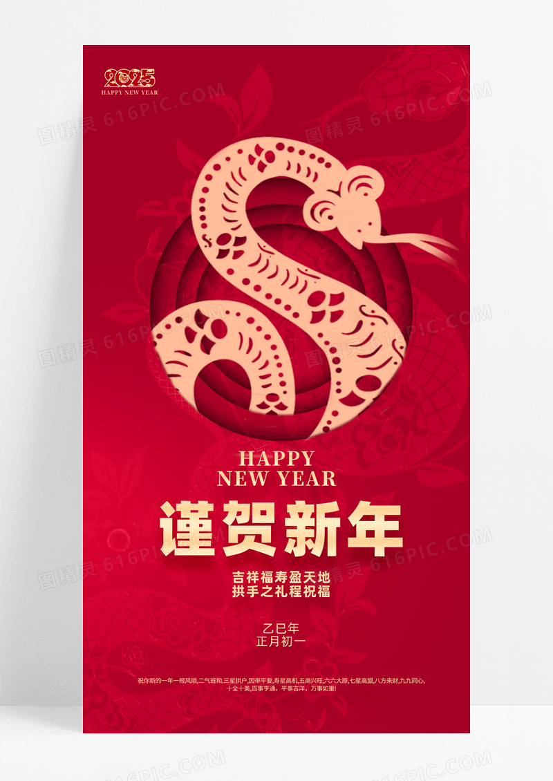 剪纸风蛇年谨贺新年吉祥福寿红色背景手机宣传海报