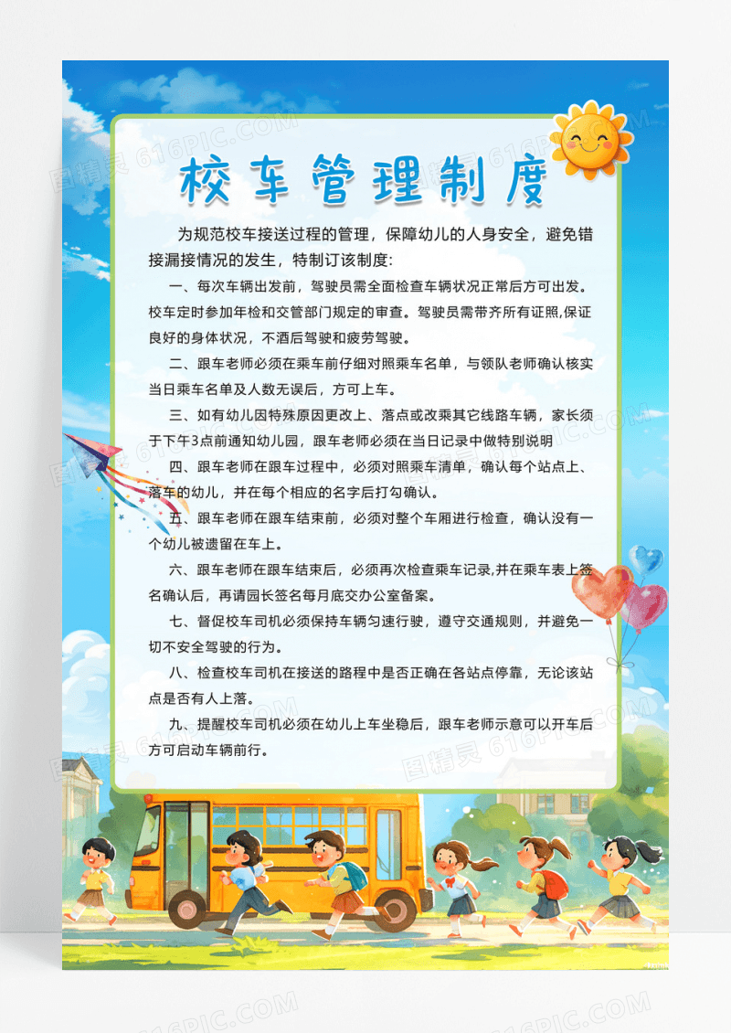 卡通风校车管理制度校车管理制度