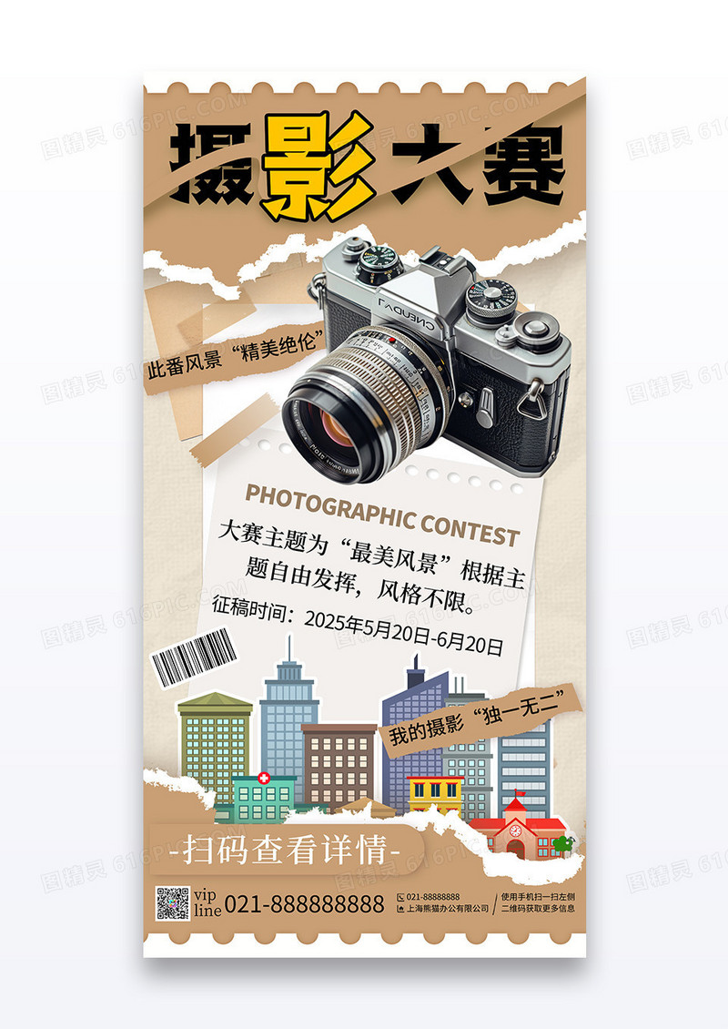 简约撕纸风插画摄影大赛比赛宣传海报