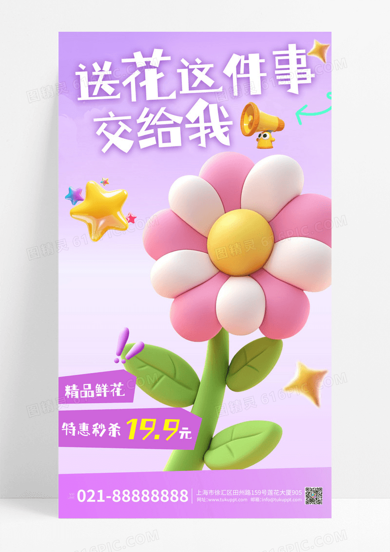 紫色简约送花这件事交给我花海报