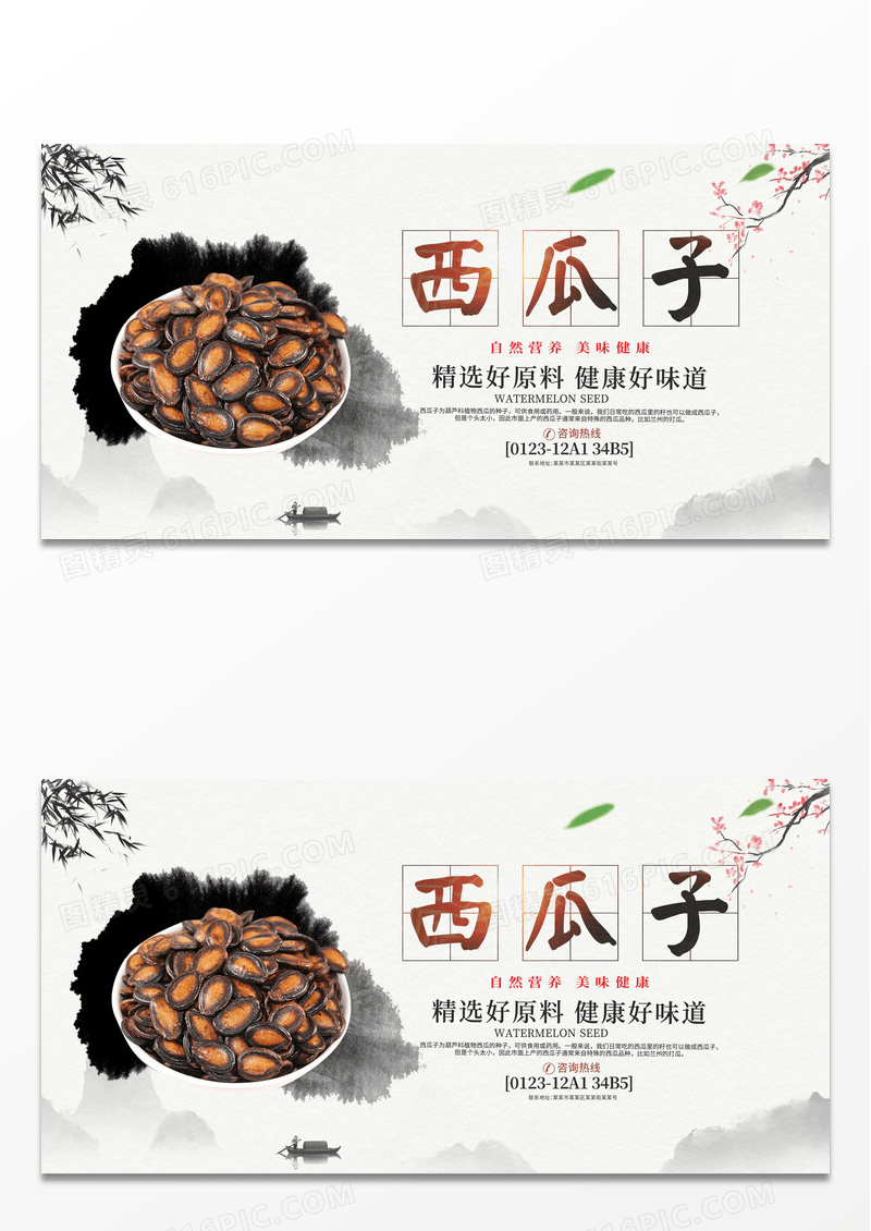 传统中国风香瓜子瓜子宣传展板设计