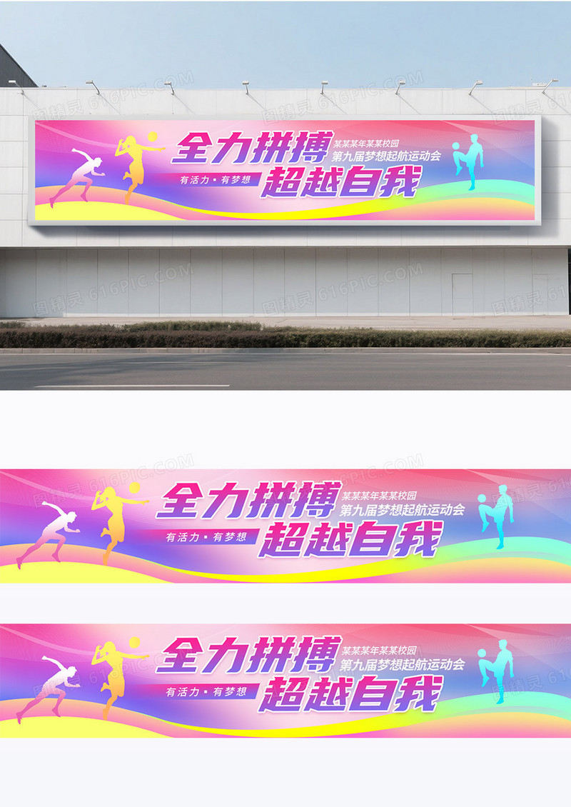 粉色时尚校园运动会围挡设计