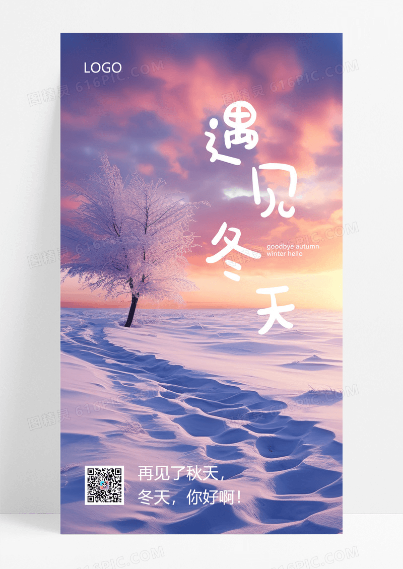 温暖光遇见冬天冬天手机海报