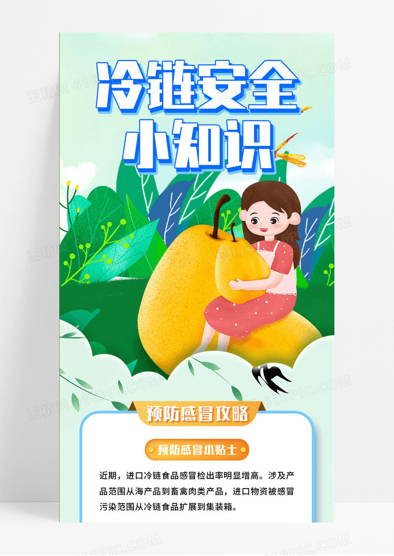 青绿色简约冷链安全防感冒营销长图