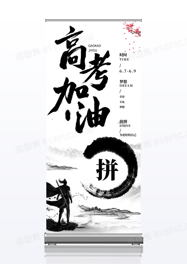 中国风水墨风高考加油展架