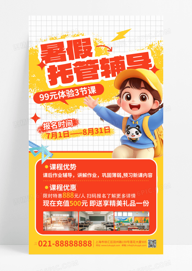 橙色简约暑假招生托管班海报