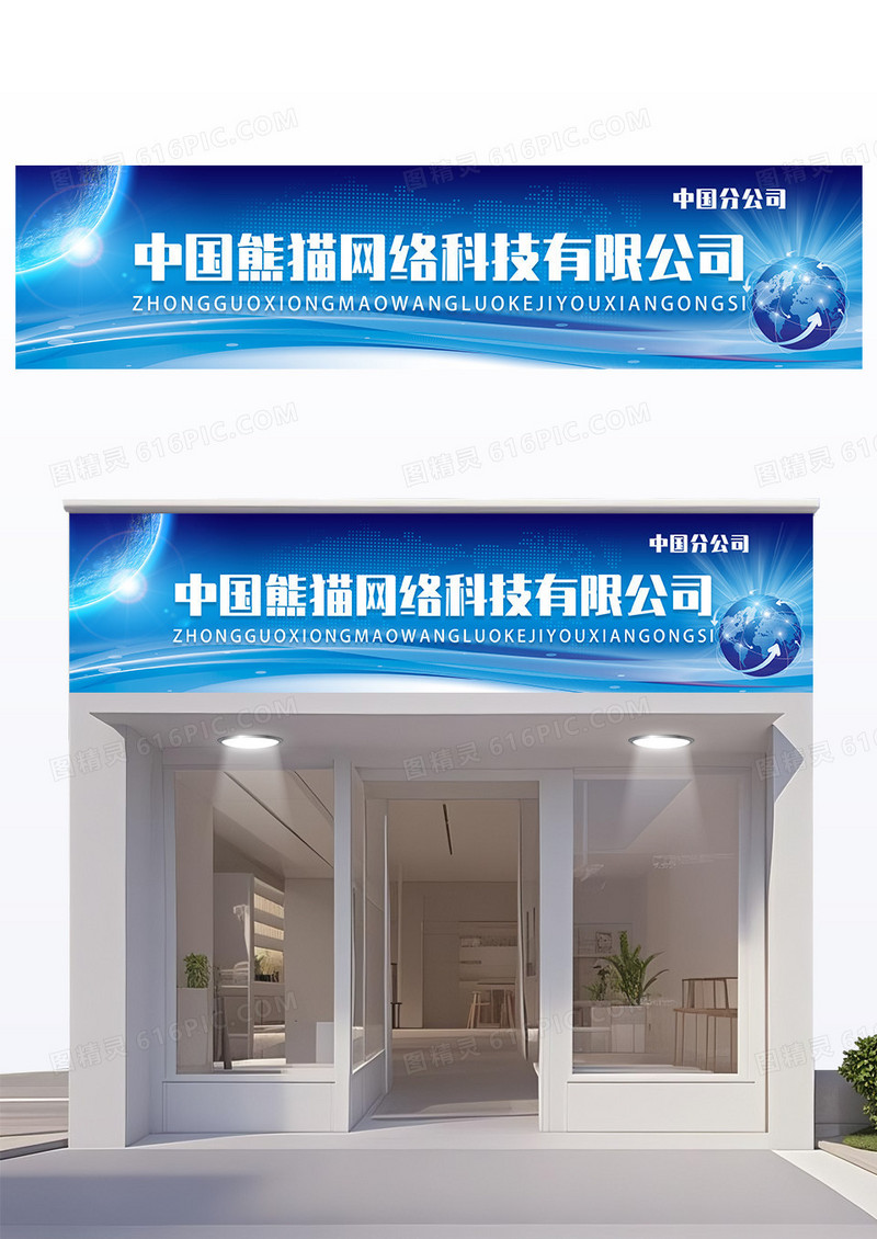 蓝色渐变科技风格网络科技公司门头设计