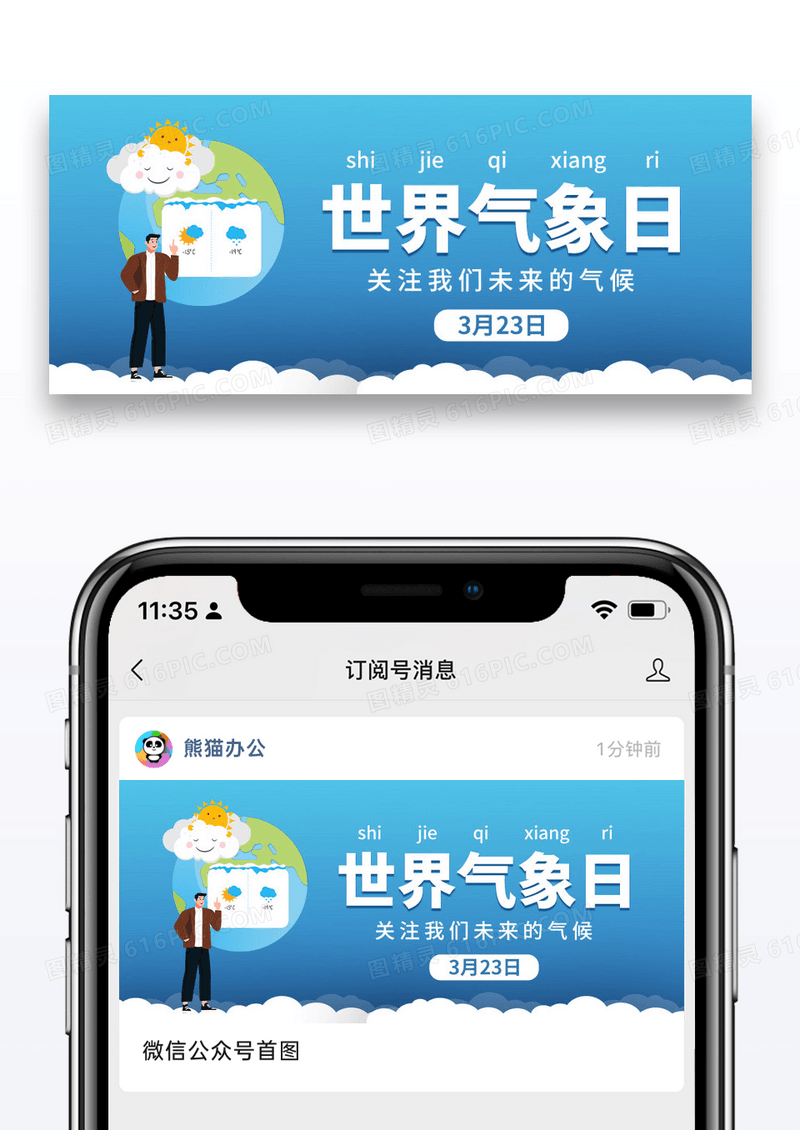 简约插画世界气象日公众号封面配图图片