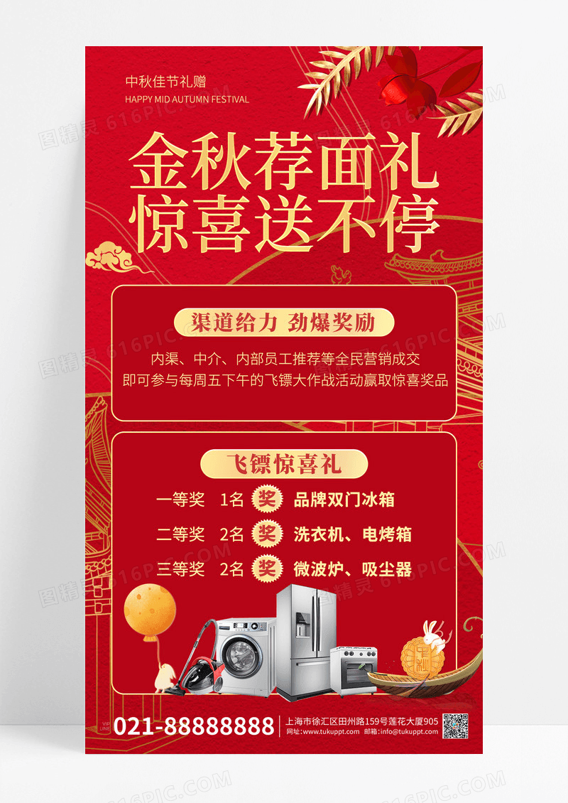 红色中秋地产活动送家电手机海报