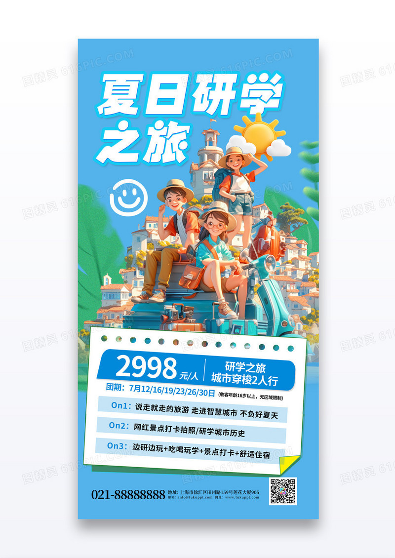蓝色夏天研学之旅出游旅游海报