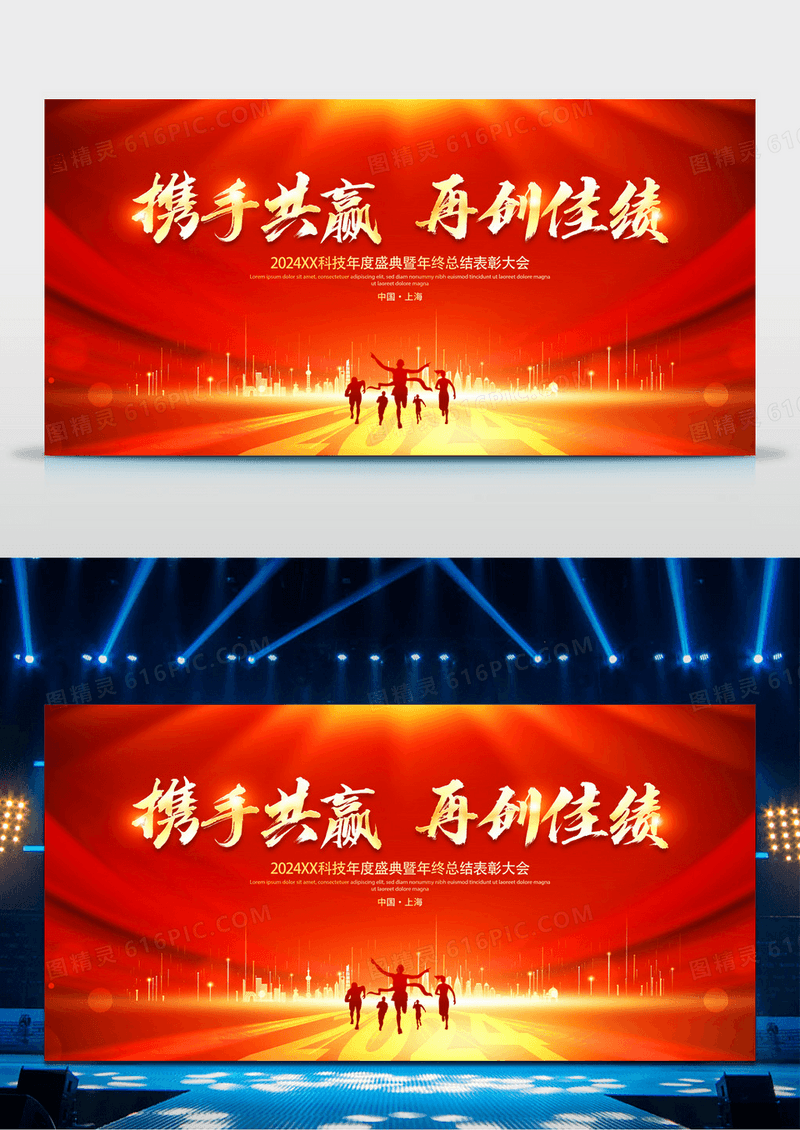 红色大气2024携手共赢再创佳绩企业年会舞台背景展板2024年会