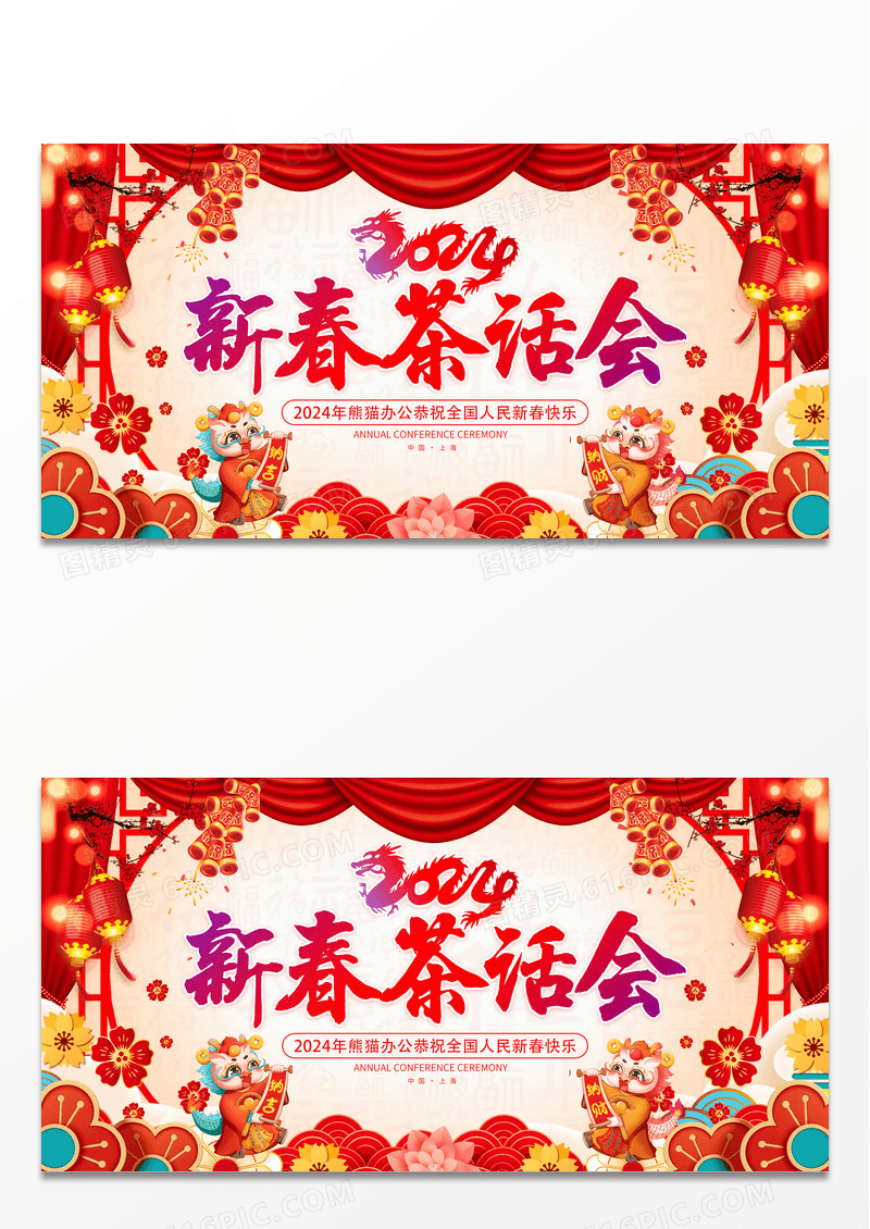 时尚大气2024龙年新春茶话会宣传展板2024新春