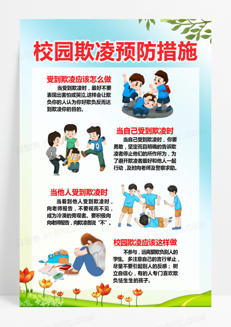简约风校园欺凌预防措施海报校园欺凌宣传