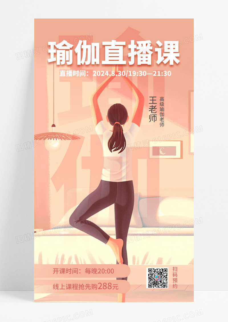 粉色瑜伽插画直播课瑜伽手机文案海报