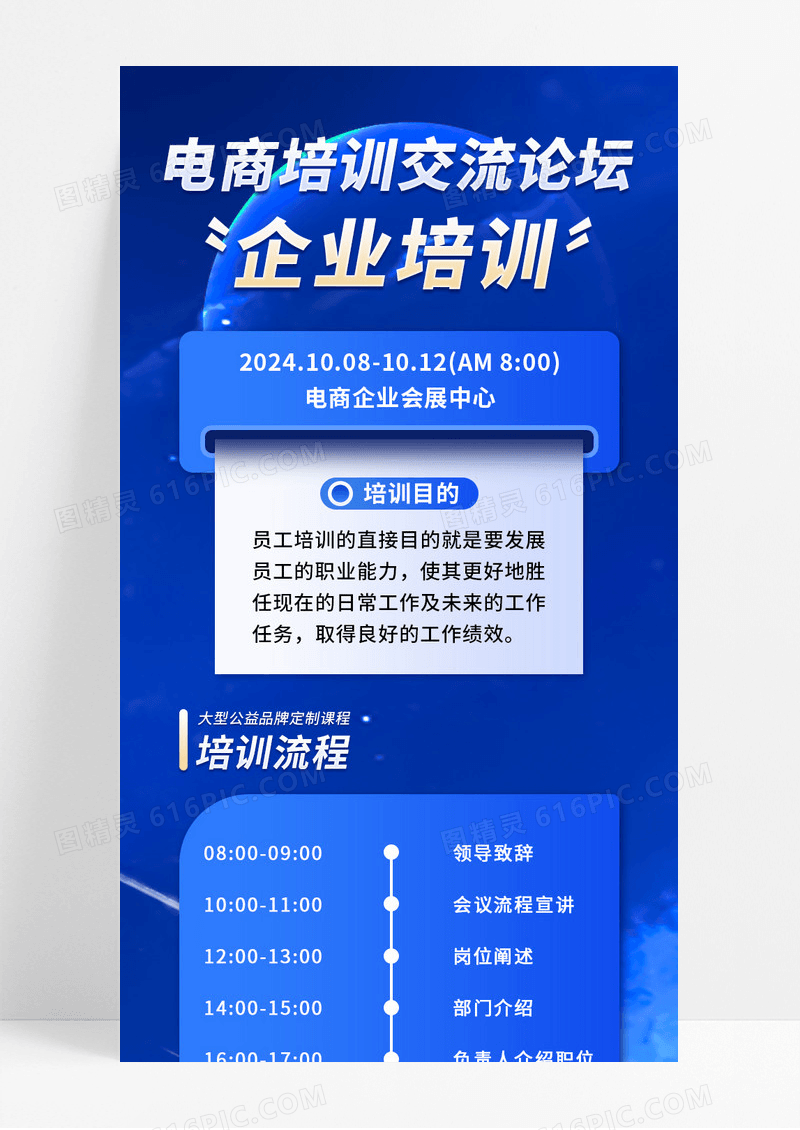 蓝色商务企业培训电商培训交流论坛宣传长图