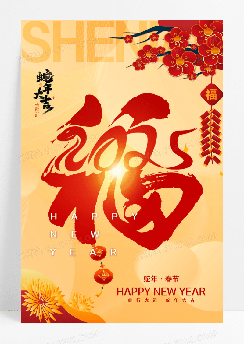 时尚大气2025蛇年新年蛇年大吉龙年宣传海报