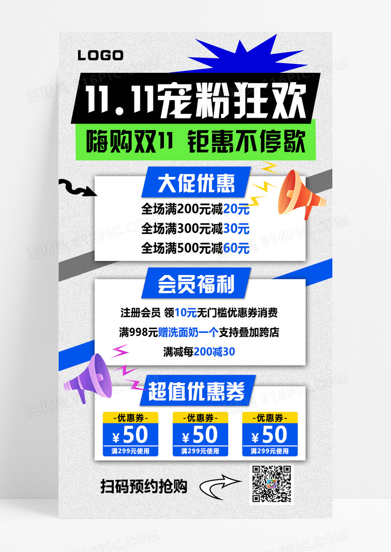 浅灰色扁平简约大气双十一狂欢喇叭贴纸风手机海报