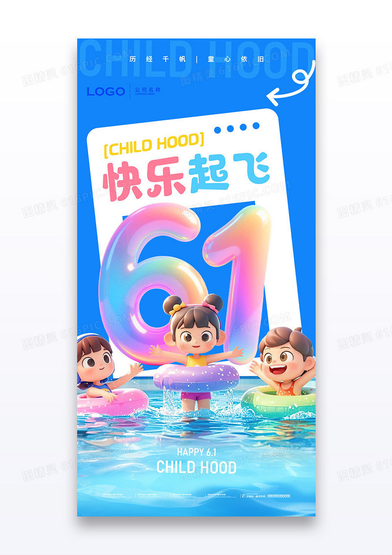 蓝色节日六一儿童节膨胀风格海报