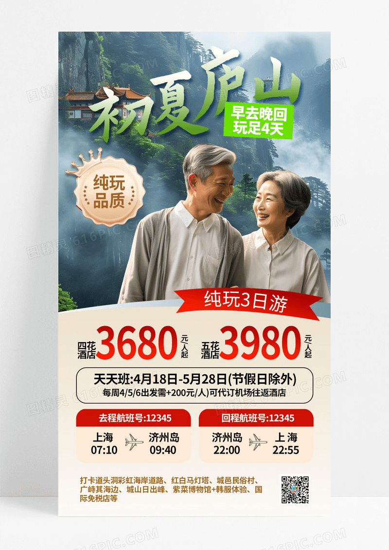 蓝色简约养老旅游初夏庐山旅游手机宣传海报