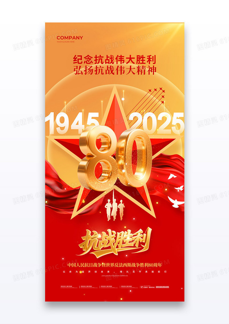 红金抗日战争胜利纪念日80周年党政党建海报