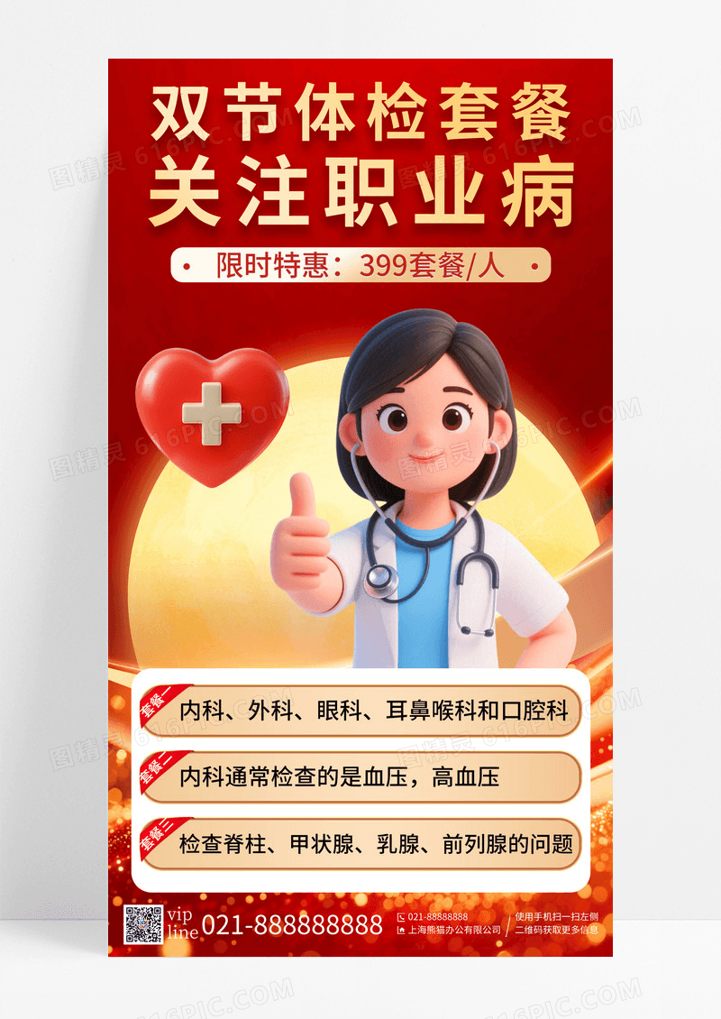 红色简约插画双节体检套餐促销手机宣传海报