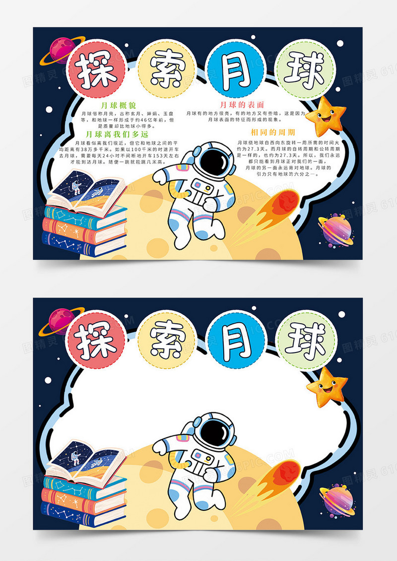 深蓝色探索月球航空航天小报手抄报