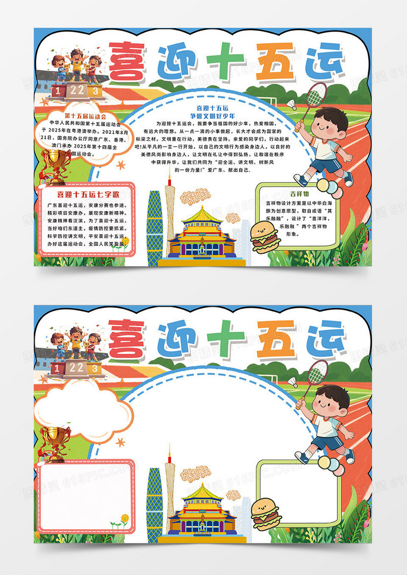 卡通喜迎十五运宣传小报手抄报