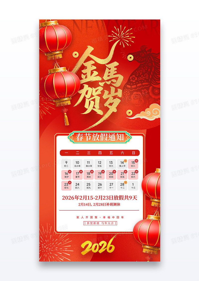 红色金马贺岁2026马年春节放假通知海报