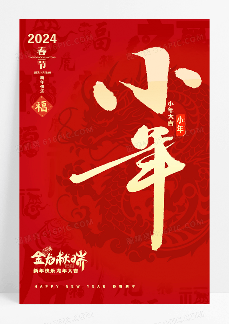 红色大气龙年小年宣传海报设计小年海报