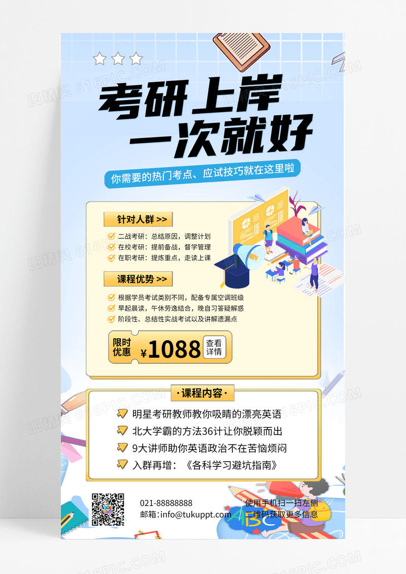 蓝色简约考研上岸培训课程手机海报