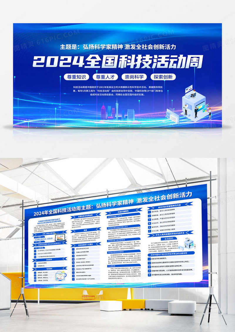 蓝色科技弘扬科学家精神2024年全国科技活动周展板宣传